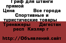 Гриф для штанги прямой Adidas ADWT-10112 › Цена ­ 1 650 - Все города Спортивные и туристические товары » Тренажеры   . Дагестан респ.,Кизляр г.